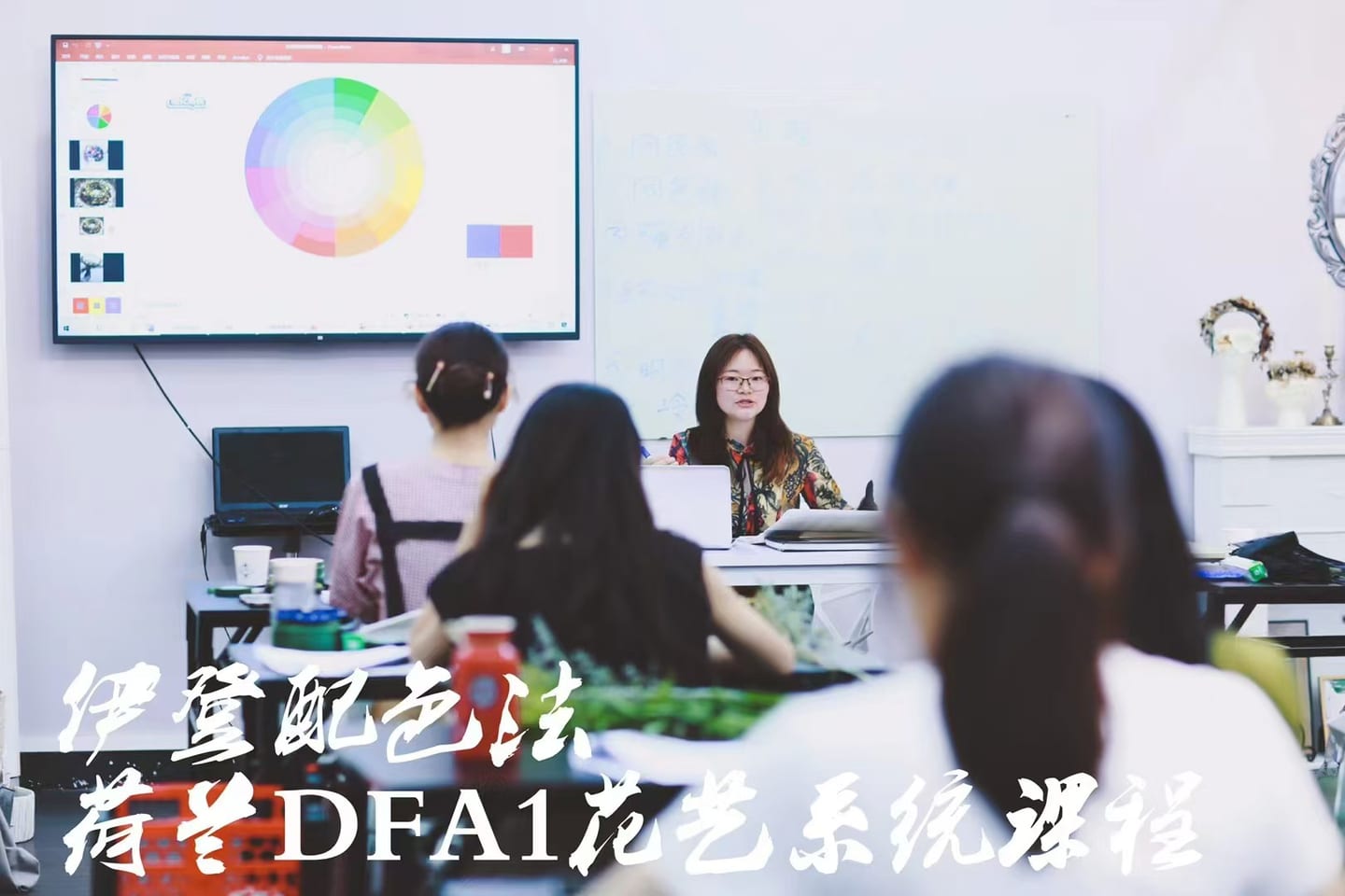 广州2022年色彩理论课堂,照片保留原有伊登配色法与荷兰DFA1花艺系统课程文字