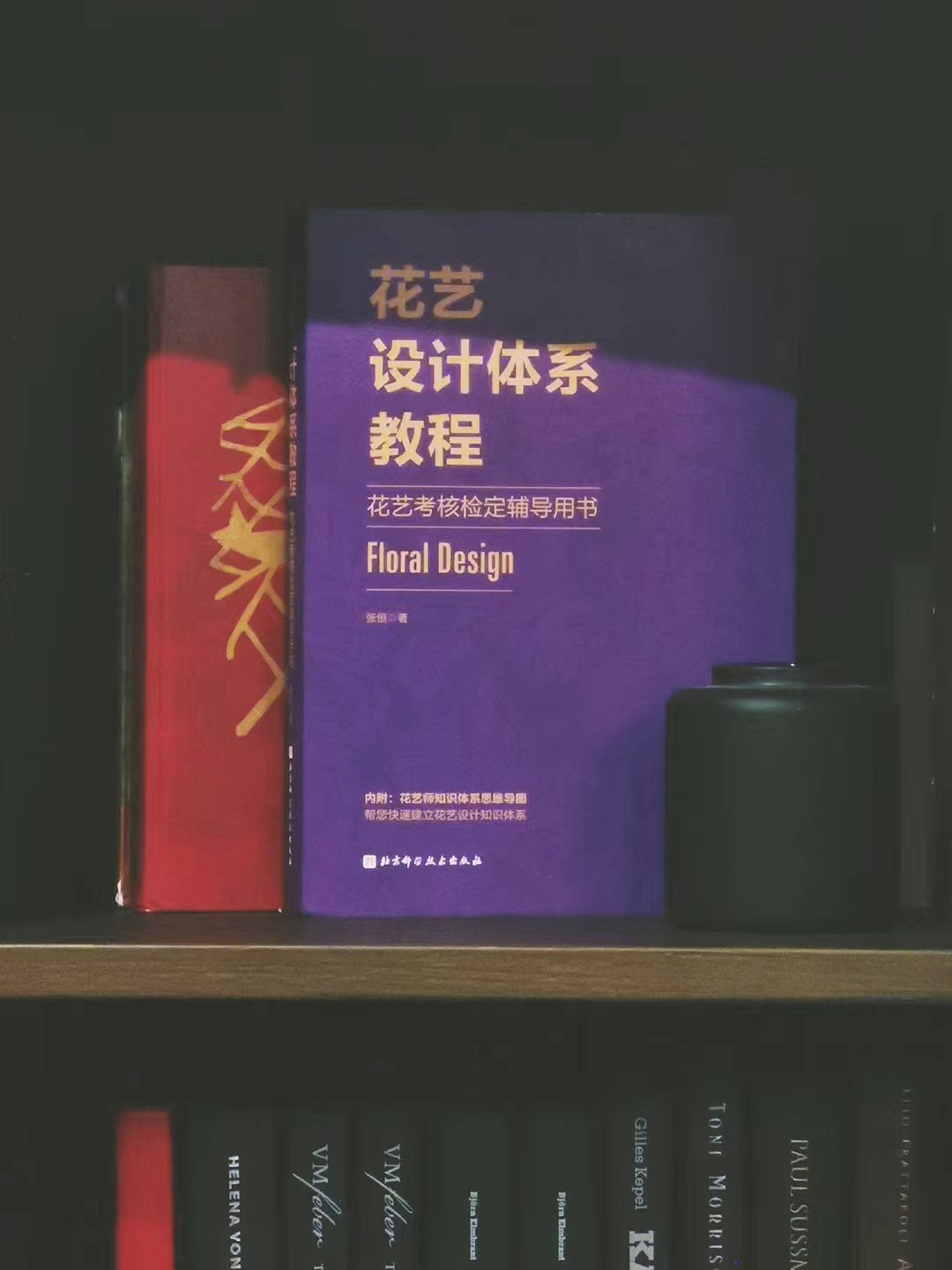 书架中的《花艺设计体系教程》