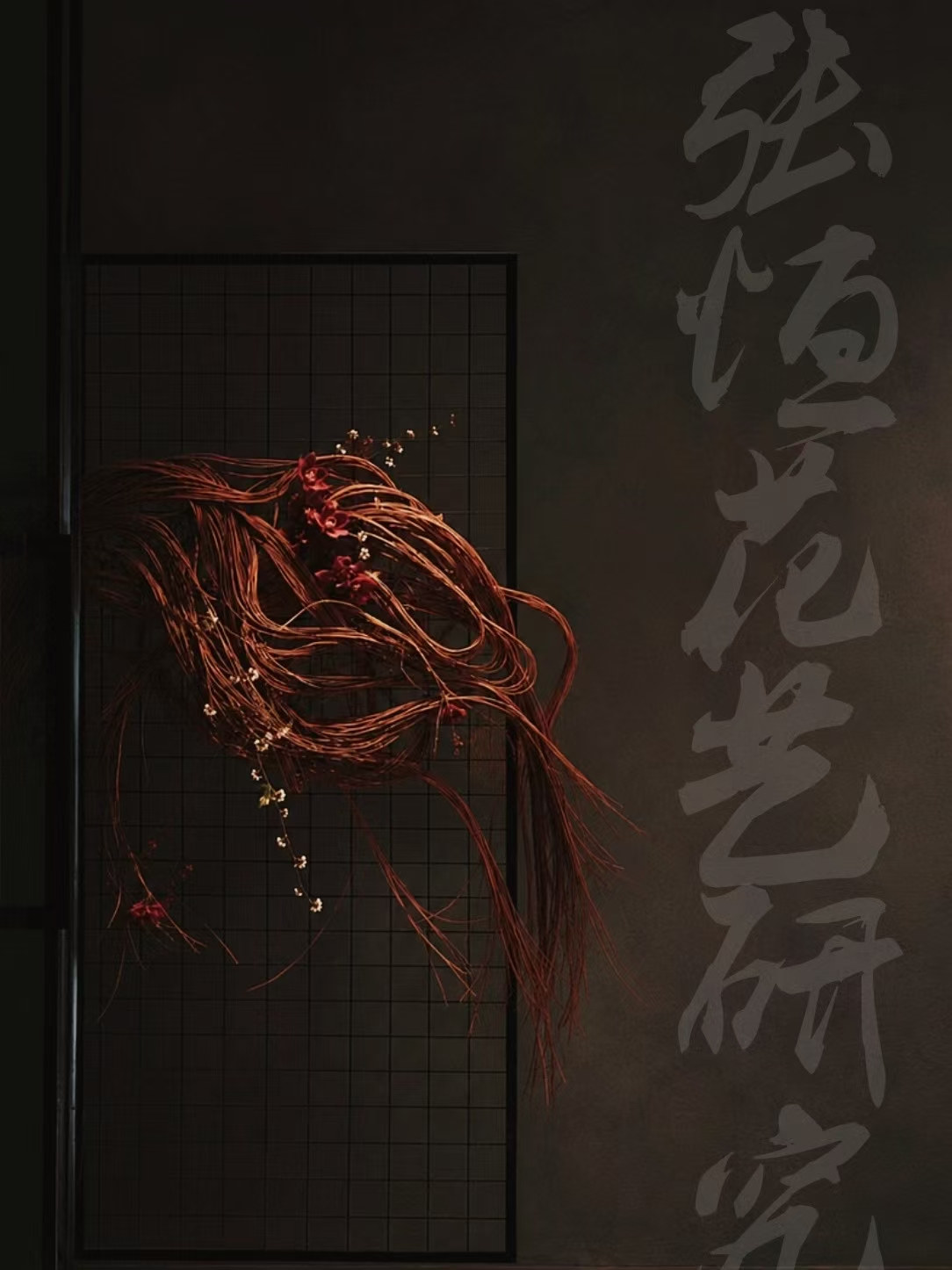 墙面网格前的藤条花艺装置